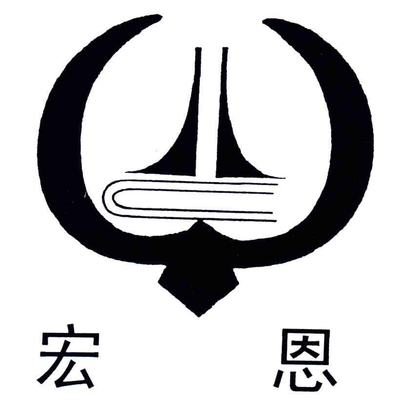 宏恩