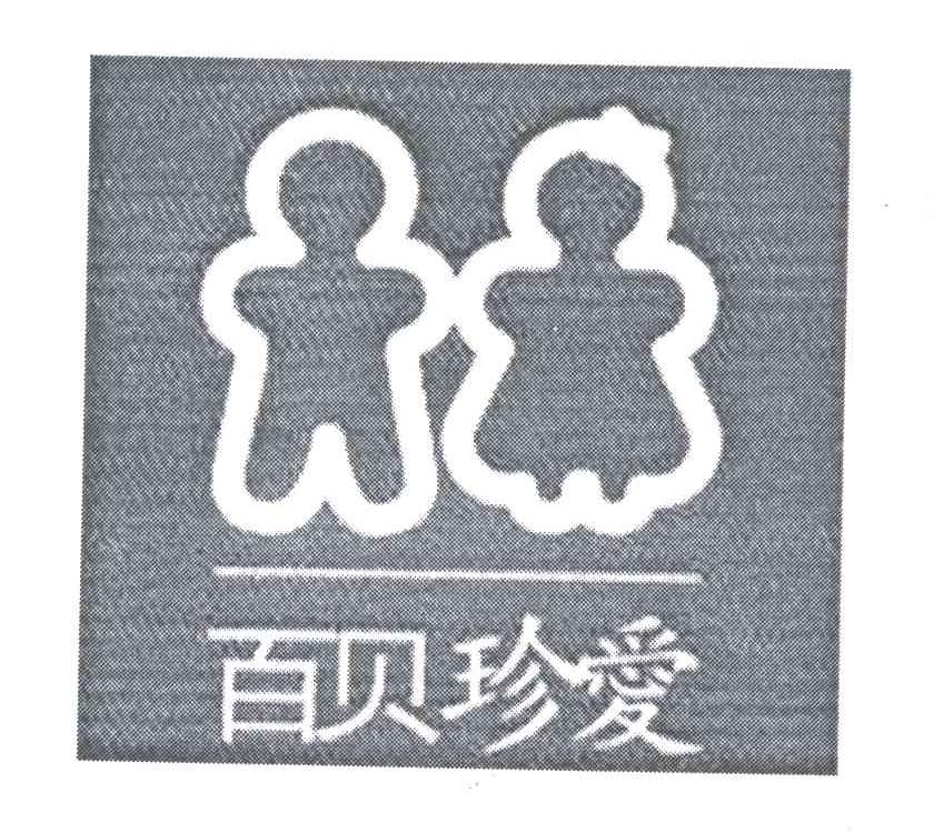 百贝珍爱