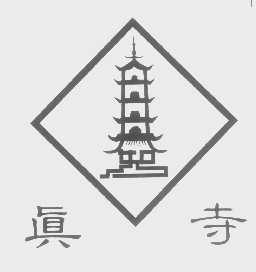 真寺
