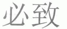 必致