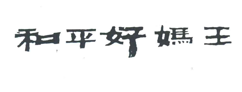 和平好妈王