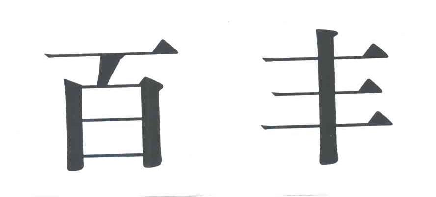 百丰