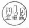 五里;WLP