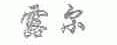 露尔