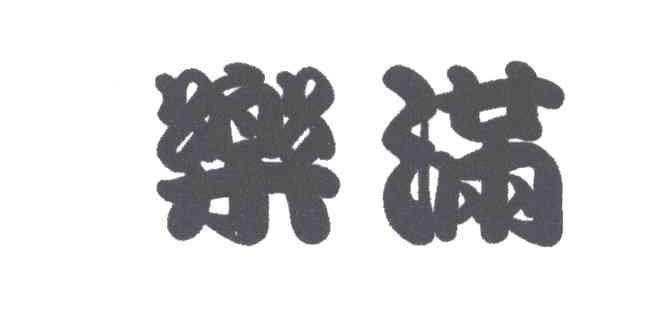 乐满
