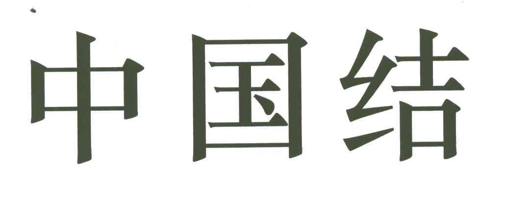 中国结