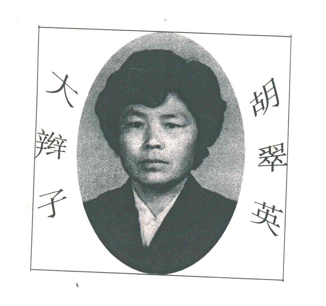 大辫子胡翠英