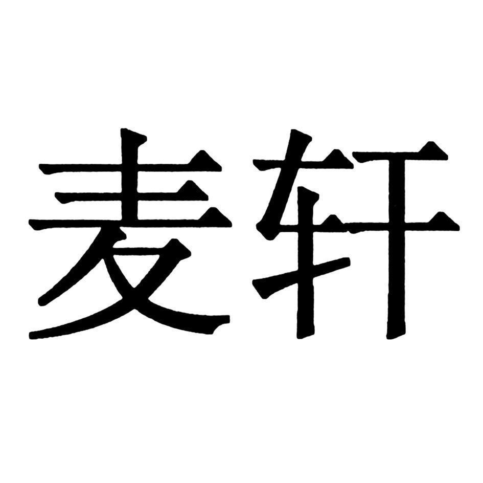 麦轩