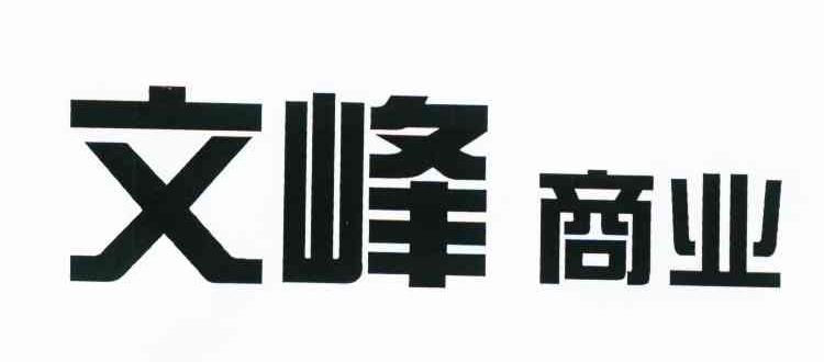 文峰商业