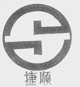 捷顺