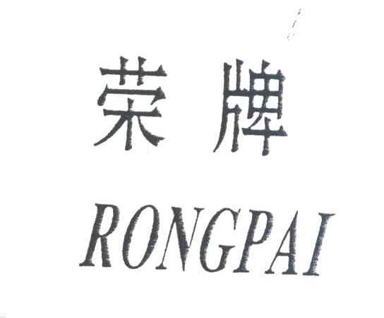 荣