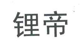 锂帝
