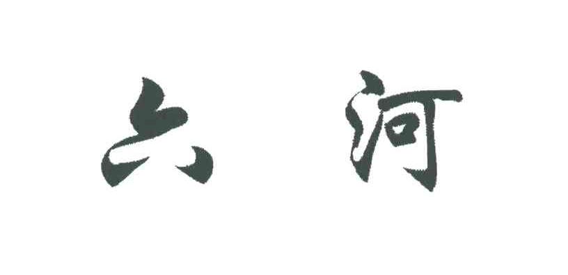 六河