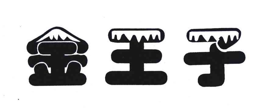 金王子