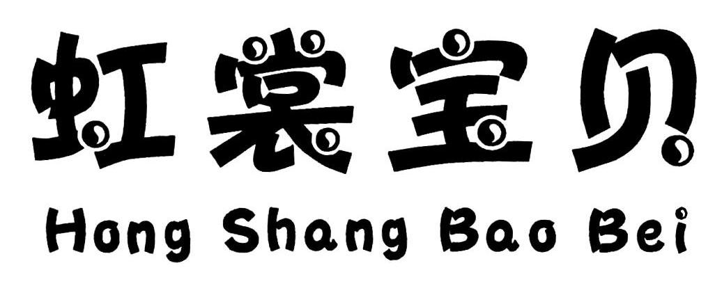 虹裳宝贝