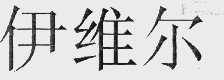 伊维尔