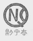 黔宁春