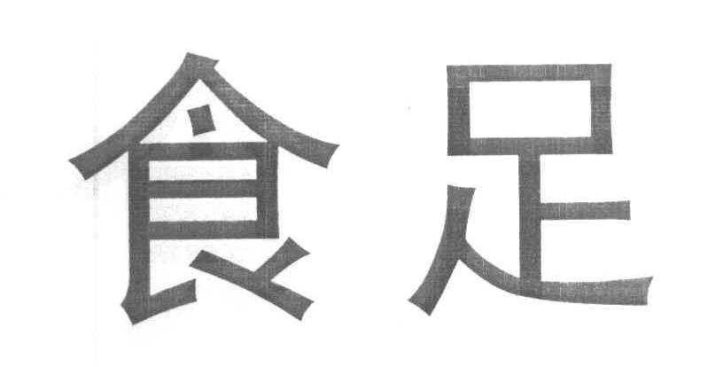 食足