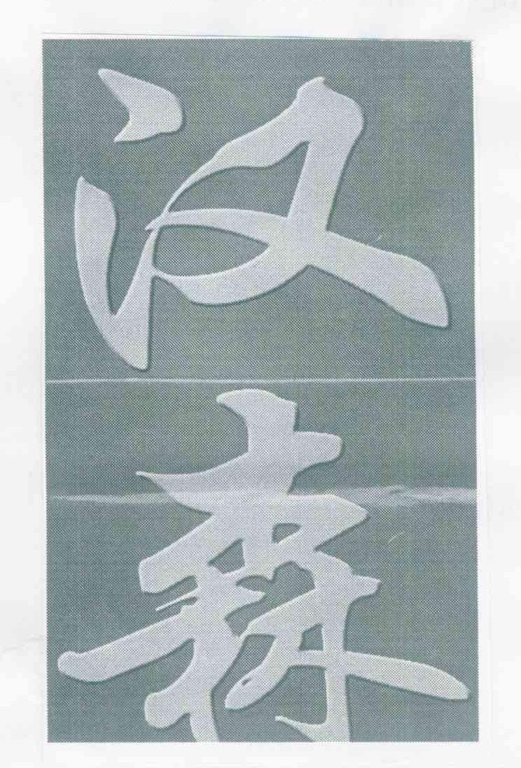 汉森