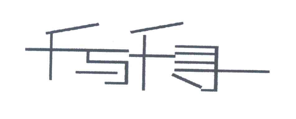 千与千寻