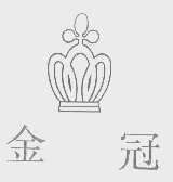 金冠
