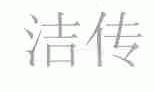 洁传