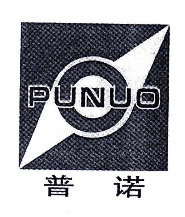 普诺