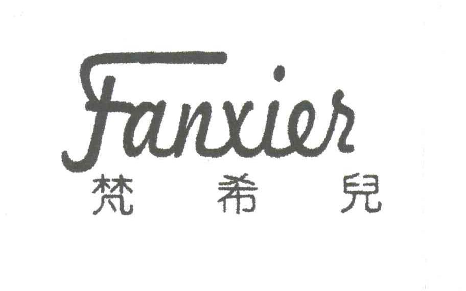 梵希儿