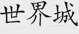 世界城