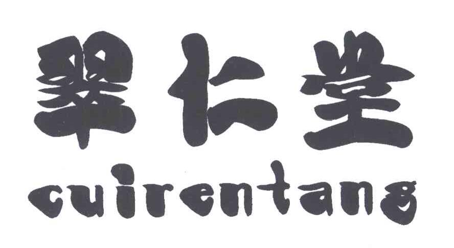 翠仁堂