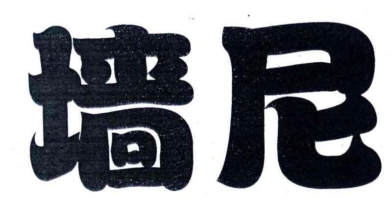 墙尼