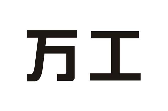 万工