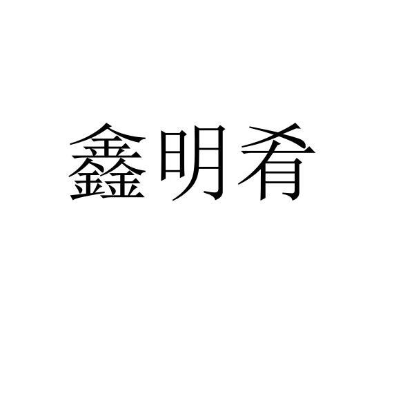 鑫明肴