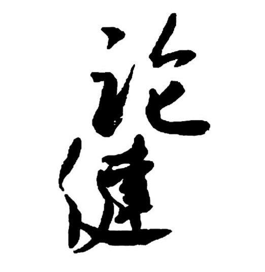 论健