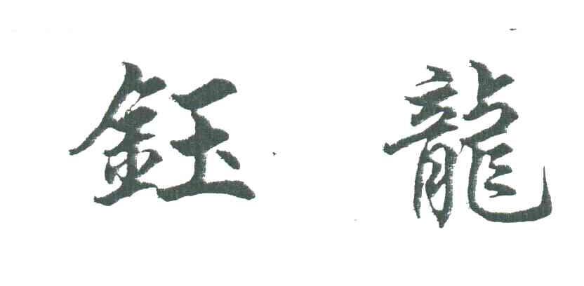 钰龙