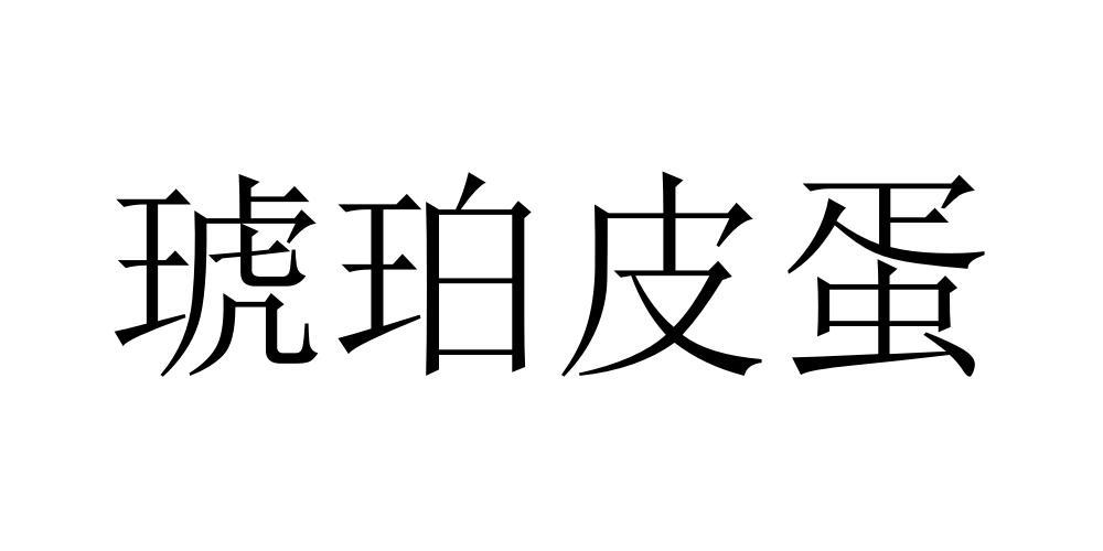 琥珀皮蛋