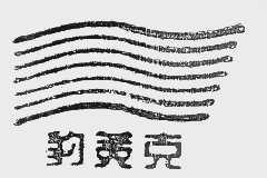 豹美克
