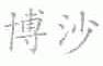 博沙