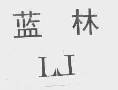 蓝林