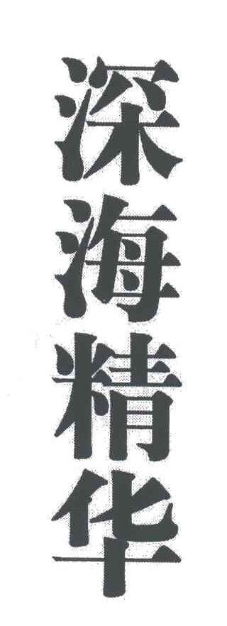 深海精华
