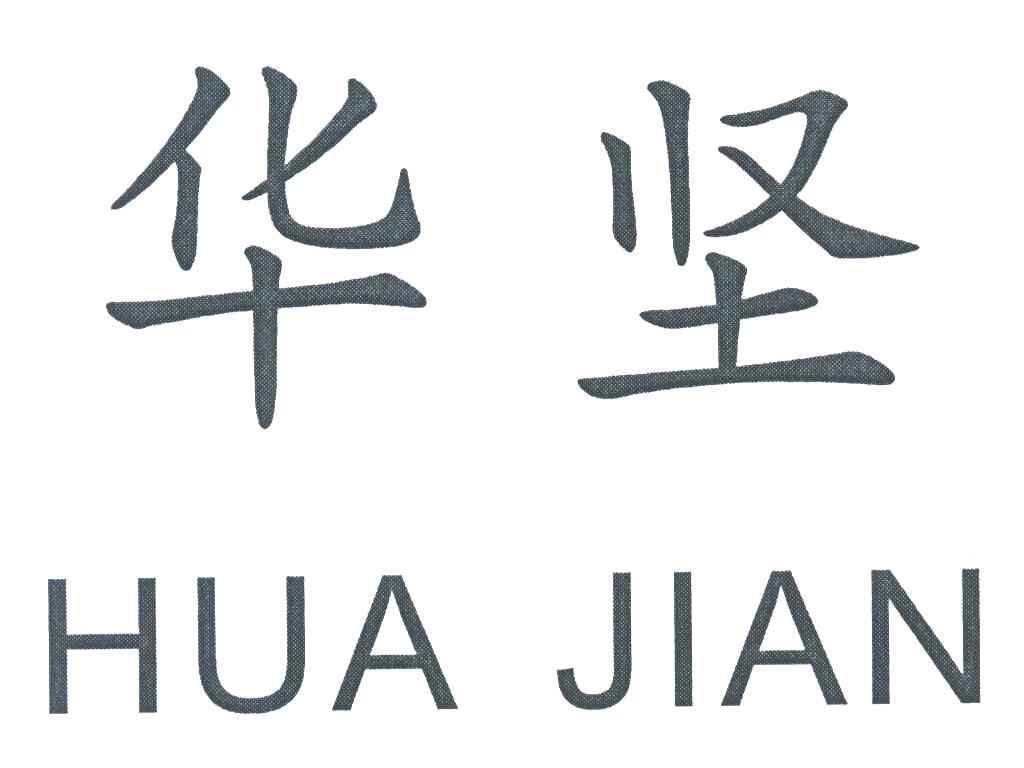 华坚