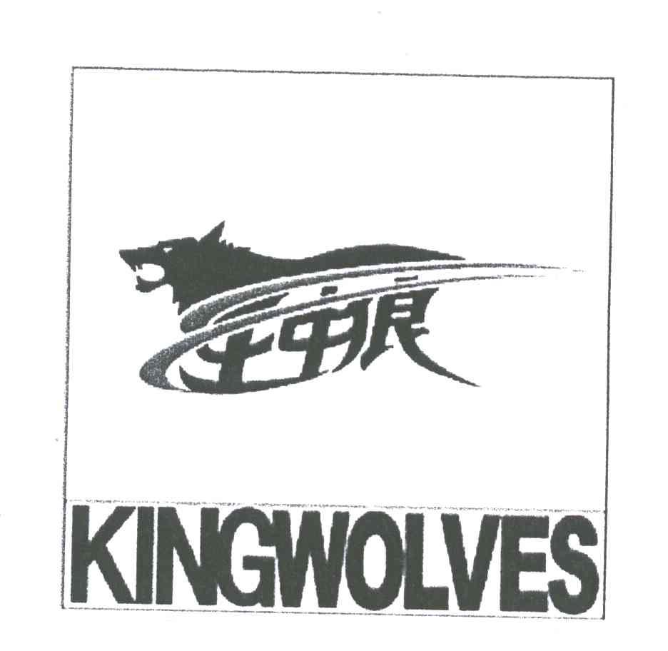 王中狼 KINGWOLVES