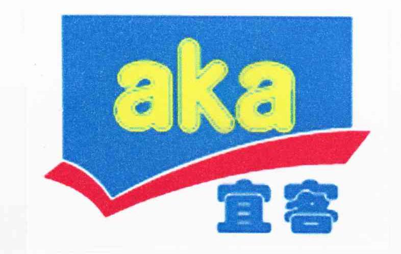 宜客 AKA