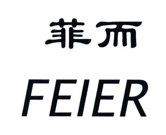 菲而