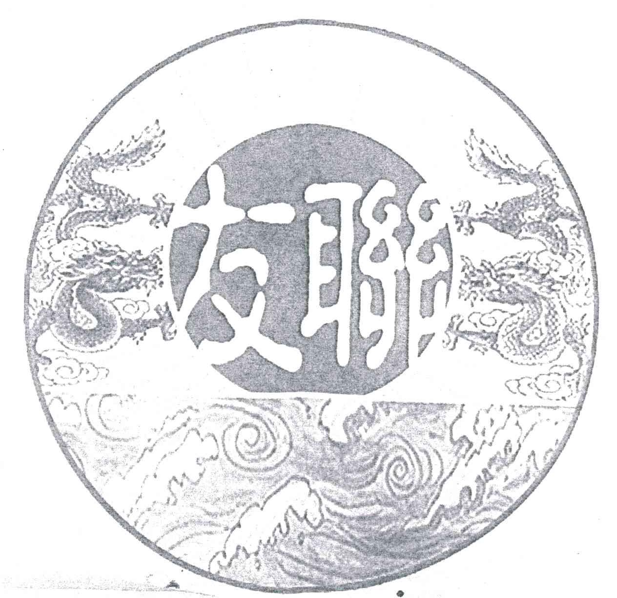 友联