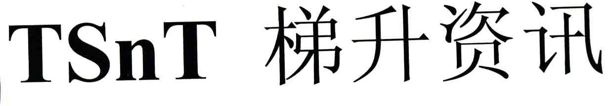 梯升资讯;TSNT