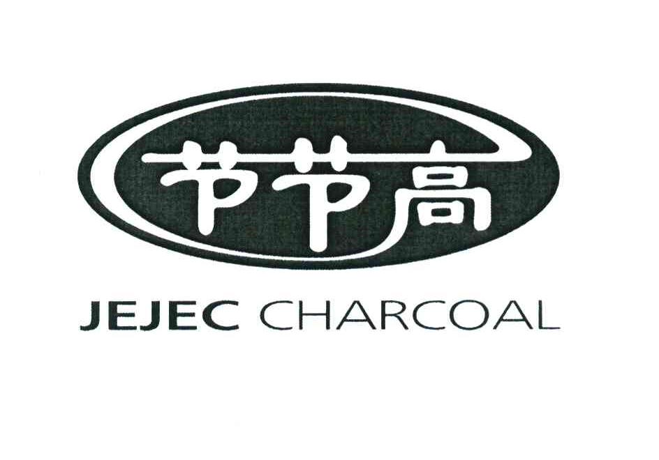 节节高 JEJEC CHARCOAL