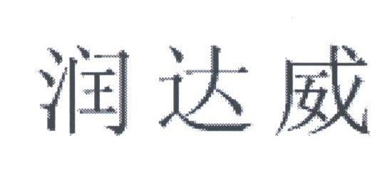 润达威