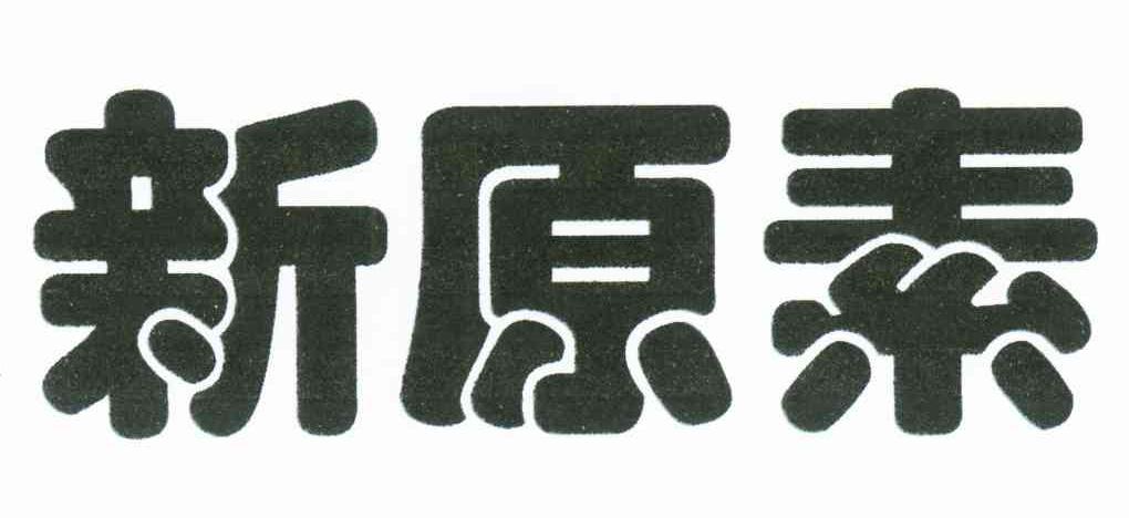新原素