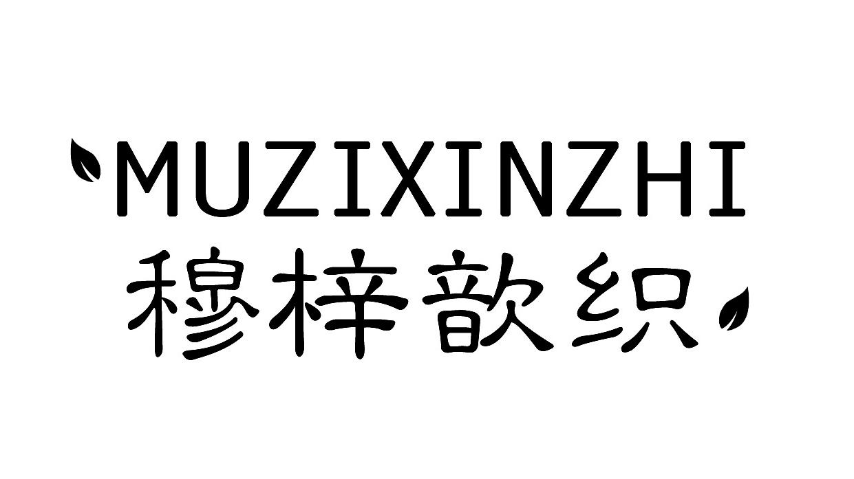 穆梓歆织